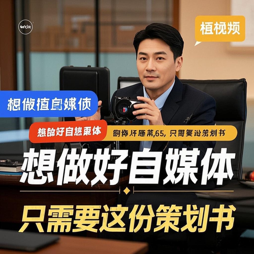 自媒体帐号策划选题策划帐号定位拍摄指导运营指导做帐号陪跑起号