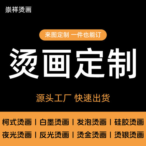 定制烫画服装logo印花柯式白墨烫金烫银水洗标唛现货高弹A级