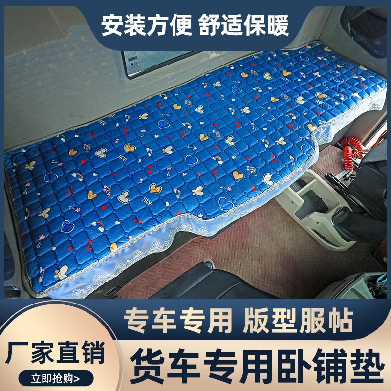 东风柳汽乘龙H5H7M3M5M7霸龙自卸车载大货车专用冬季加厚卧铺床垫