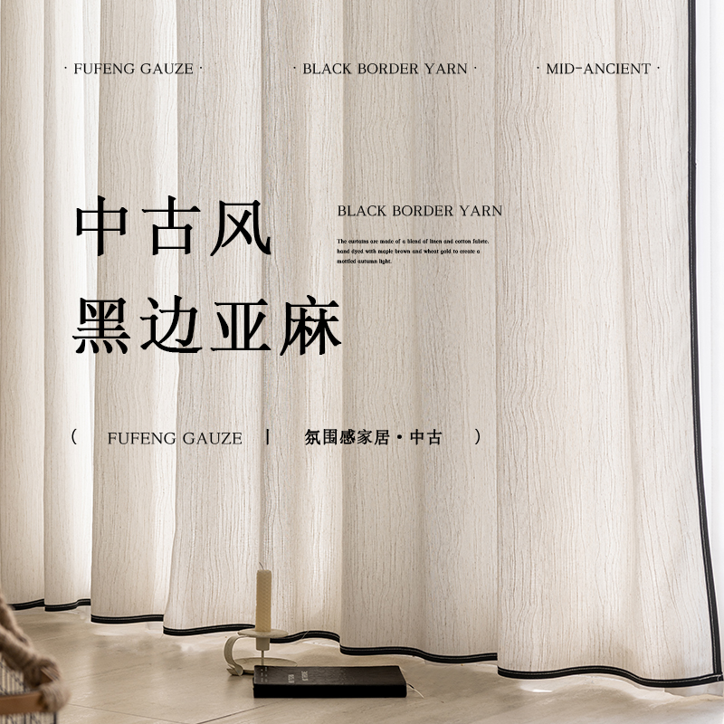 月珑纱中古风亚麻黑边纱帘