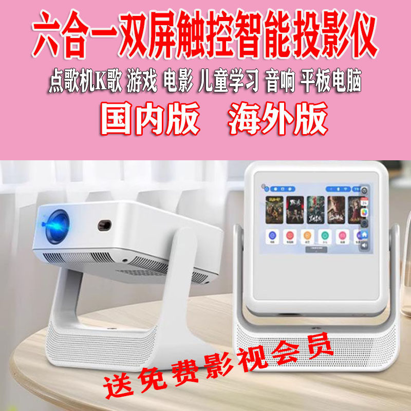 家用投影仪4k超清双屏双显触控K歌点歌机办公用会议学习机大内存白天可用卧室客厅自动对焦智能投影机海外版,影音电器,投影仪,淘宝优惠券,粉丝福利购,淘宝优惠卷