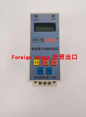 正品SDK-7路灯控制器开关 天文定时器 时控开关 智能路灯控制器