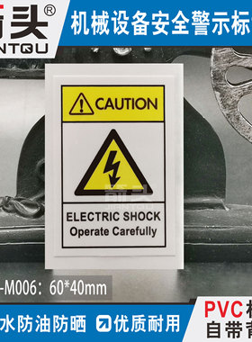 机械设备标识安全警告贴纸PVC不干胶标签贴小心有电英文PVG-M006