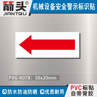 PVC箭头标识机械设备警示电机运转方向指示标签贴防水防油不翘边