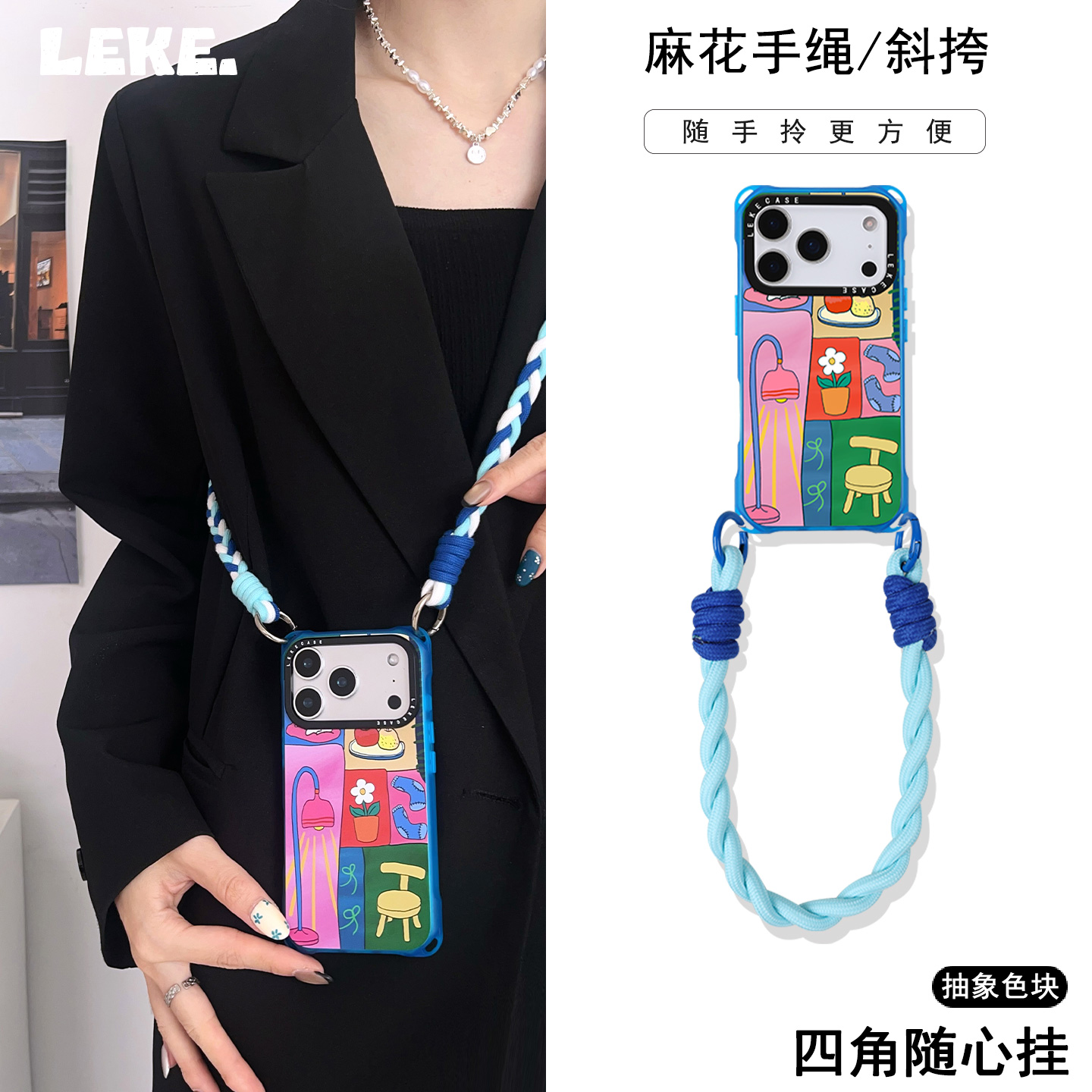 “悠闲生活”艺术色块挂绳手机壳