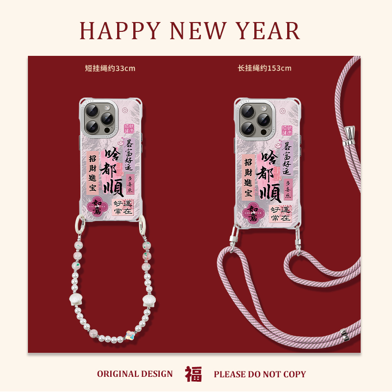 新年啥都顺适用苹果15手机壳挂绳斜挎可背iphone16promax四角开孔14带斜跨13链条手提12挂链手腕16华为小米