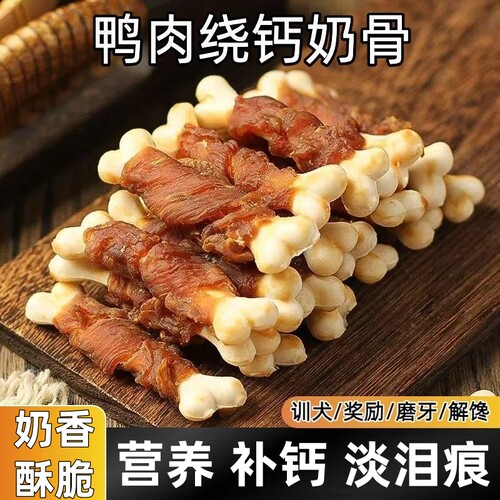 鸭肉绕钙奶骨狗狗磨牙棒营养丰富成幼中小犬训练奖励饼干宠物零食