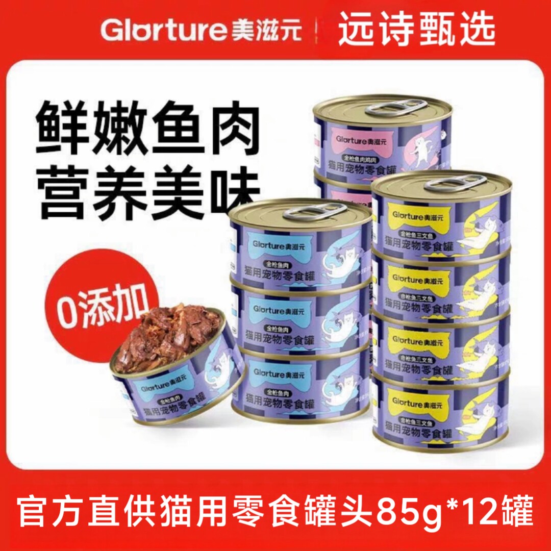 美滋元红肉猫罐头营养均衡补水猫咪零食罐宠物猫罐头85g*12罐
