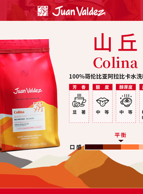 Juan Valdez胡安帝滋哥伦比亚咖啡Colina山丘咖啡粉250g