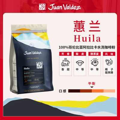 Juan Valdez胡安帝滋哥伦比亚咖啡单一产区Huila蕙兰单品咖啡粉
