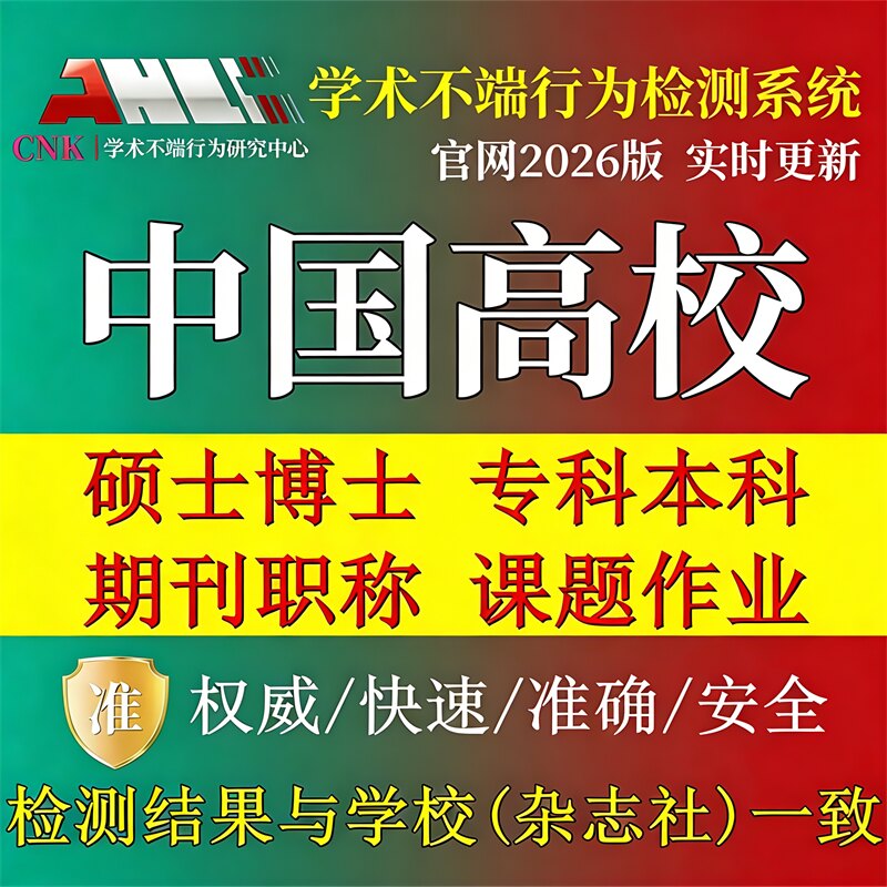 中国官方查重硕士博士毕业论文查重本专科检测aigc率期刊职称知网