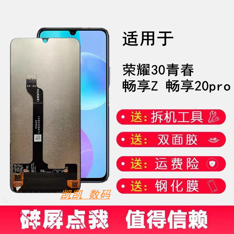 适用华为 畅享Z 荣耀30青春 畅享20pro 屏幕总成 DVC-AN00 液晶屏怎么看?