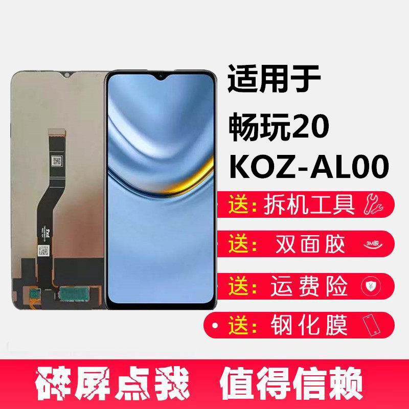 屏幕于适用华为荣耀畅玩20 总成KOZ-AL00 液晶显示内外一体屏带框高性价比高么？