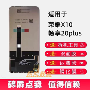 凯凯屏幕华为畅享20plusX10测好