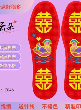云朵新款刺绣喜庆半成品加厚十字绣鞋垫手工印花结婚针线七层棉布