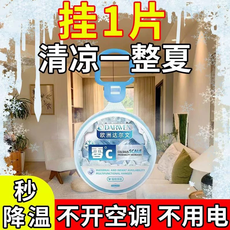 【一挂冰凉】隔热气降温挂件凉过空调无需通电不需电费冰凉膏新款