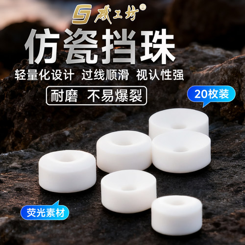 矶工坊仿陶瓷挡珠海钓路滑漂远投挡片矶钓阿波线组半圆挡豆小配件