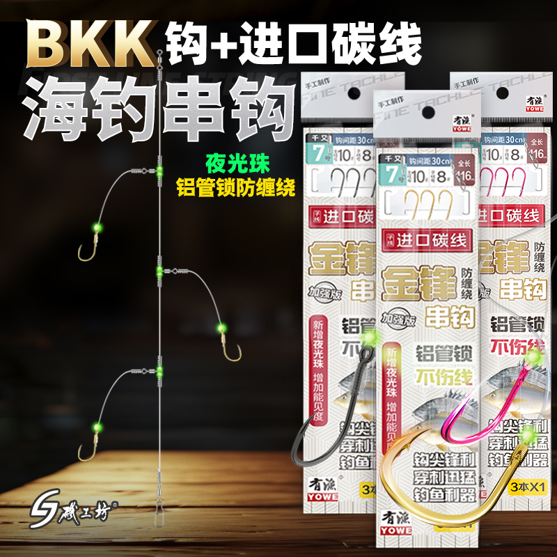 矶工坊海钓串钩仕挂线组进口碳线船钓鲷科黄鸡绑好BKK千又串钩3钩