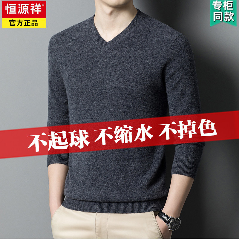 恒源祥羊毛衫男V领加厚精纺纯羊毛针织衫纯色鸡心领男士打底毛衣,男装,针织衫/毛衣,淘宝优惠券,粉丝福利购,淘宝优惠卷