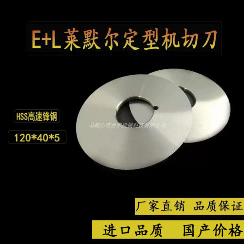 定型机E+L圆刀片锋利耐磨