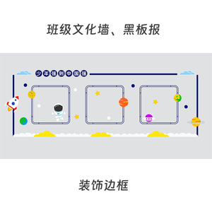 黑板报文化墙装饰边框教室走廊学生作品展主题墙手抄报展示公告栏