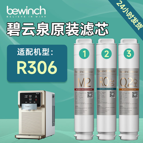 碧云泉R306净水器滤芯官方正品