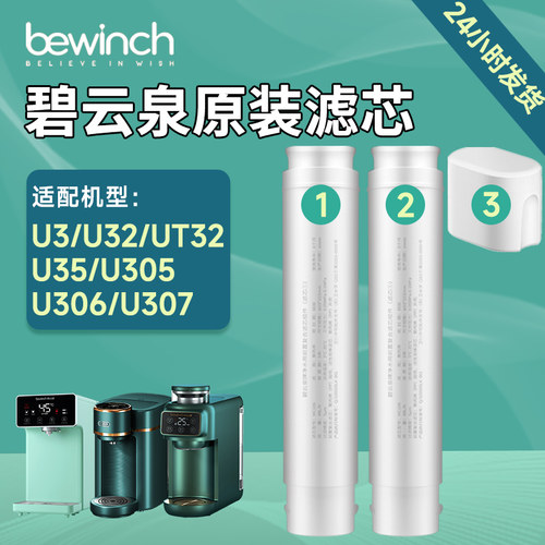 碧云泉M3净水器滤芯JST-U305 U35U306净水机滤芯原装正品U105M105