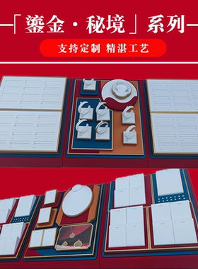 新款黄金展示道具盘珠宝戒指托盘项链耳环钉首饰品展示架子现货