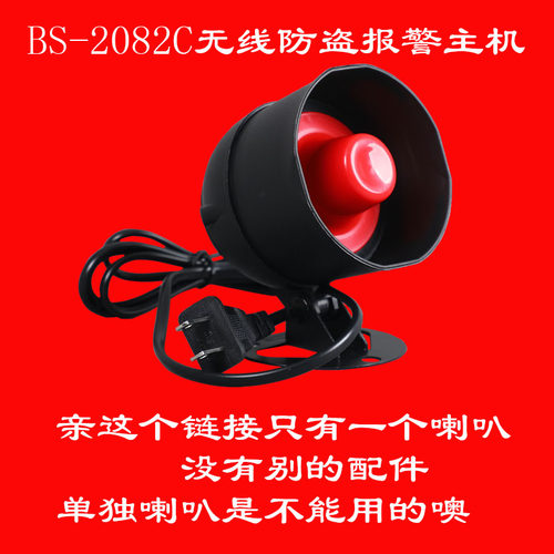 BS-2082C高音无线警号喇叭主机警笛提醒器防盗报警器通用学习型
