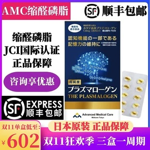 日本AMC缩醛磷脂胶囊中老年记忆力减退活跃思维脑活素防健忘认知