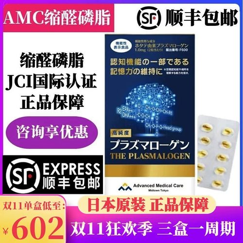 【顺丰发】日本AMC缩醛磷脂胶囊