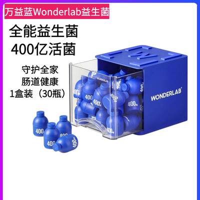 万益蓝wonderlab全能益生菌即食