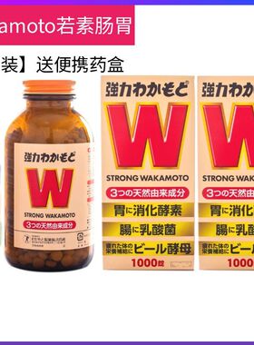 日本WAKAMOTO若素肠胃锭W胃益生菌片胀气宿便消化酵素1000粒*2瓶