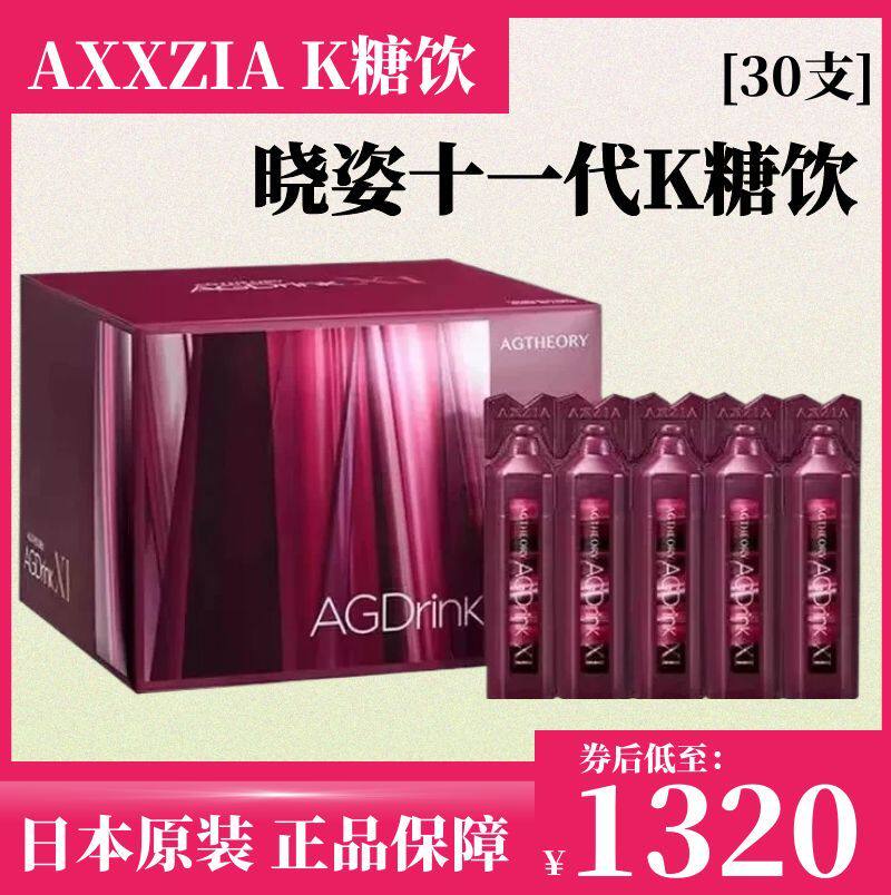 日本Axxzia晓姿第十一代X5代ag抗/糖饮AG口服液胶原蛋白液态饮