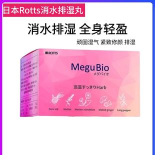 日本ROTTS祛消水丸湿气面部去浮腙全身排湿丸排水轻体早起腙脸眼