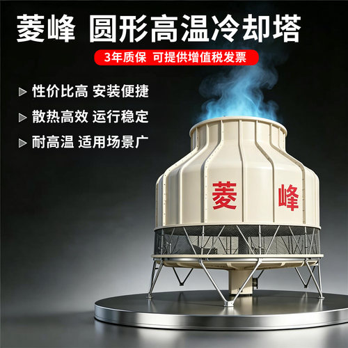 菱峰高效散热多规格圆形冷却塔