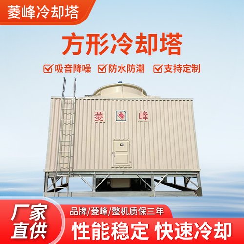 菱峰高效散热多规格方形冷却塔