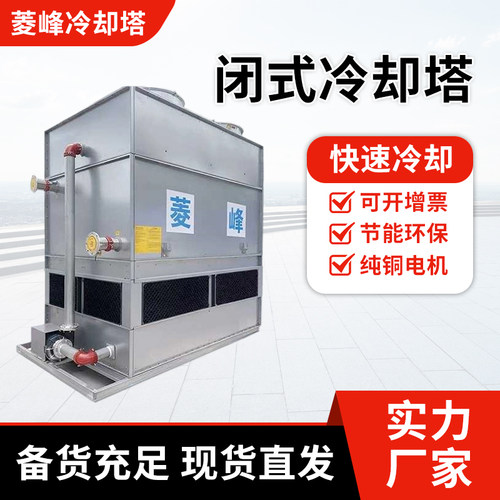 不锈钢闭式冷却塔中频炉注塑机降温大型封闭式横流逆流循环凉水塔