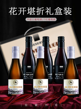 网红小瓶酒6支装整箱礼盒法国原酒进口红酒187ML干红甜白葡萄酒