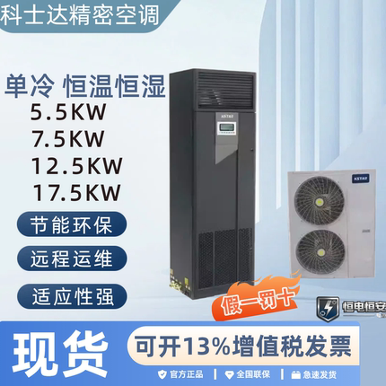 Kostar Precision Air Conditioner 5.5/7.5/12.5/17.5/20Kw Single-Cooling Constant Temperature and Humidity Air Conditioner for Server Rooms