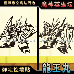 魔神英雄传神龙斗士龙王丸变形金刚机器人动漫墙贴车贴机箱贴纸