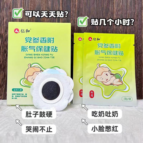 3盒仁和婴儿胀气贴党参香附保健贴新生婴儿防肠胀气贴二月闹脚底