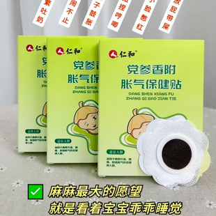 仁和胀气贴婴儿新生的儿肠宝宝小儿肠防胀气贴党参香附胀气保健贴