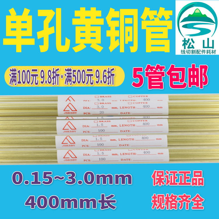 穿孔机铜管 细孔放电机电极丝400mm 0.15-3.0mm电极管 单孔黄铜管