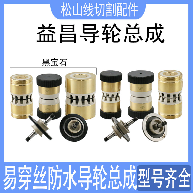 线切割配件益昌防水导轮总成伞V型易穿丝30/32/36/38/40/42黑宝石