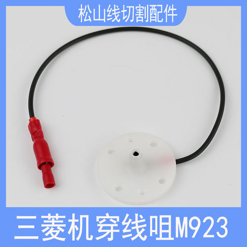 三菱伞形穿线咀M923X053C920G51A