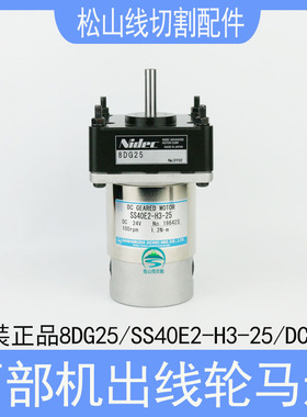 西部机出线马达 SS40E2-H3-25电机慢走丝收线轮马达8DG25日本原装