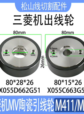 三菱MV机出线轮M411M412慢走丝压线轮MV1200三菱陶瓷出线轮MV2400