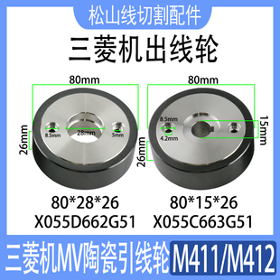 三菱MV机出线轮M411M412慢走丝压线轮MV1200三菱陶瓷出线轮MV2400