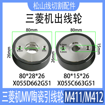 三菱机MV机陶瓷出线轮M411压线轮